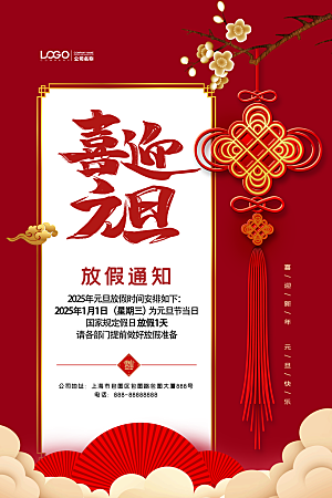 喜迎元旦春节新年红色宣传海报