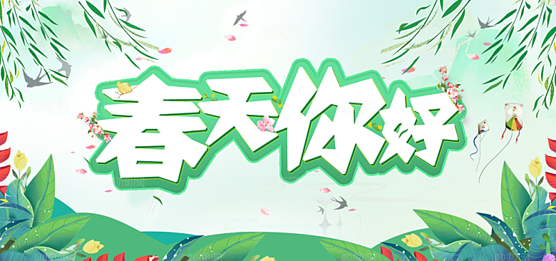 绿色创意宣传海报春天你好