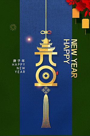 元旦春节新年创意海报设计