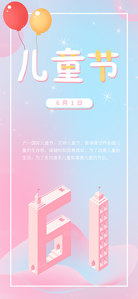 粉色六一儿童节手机宣传海报