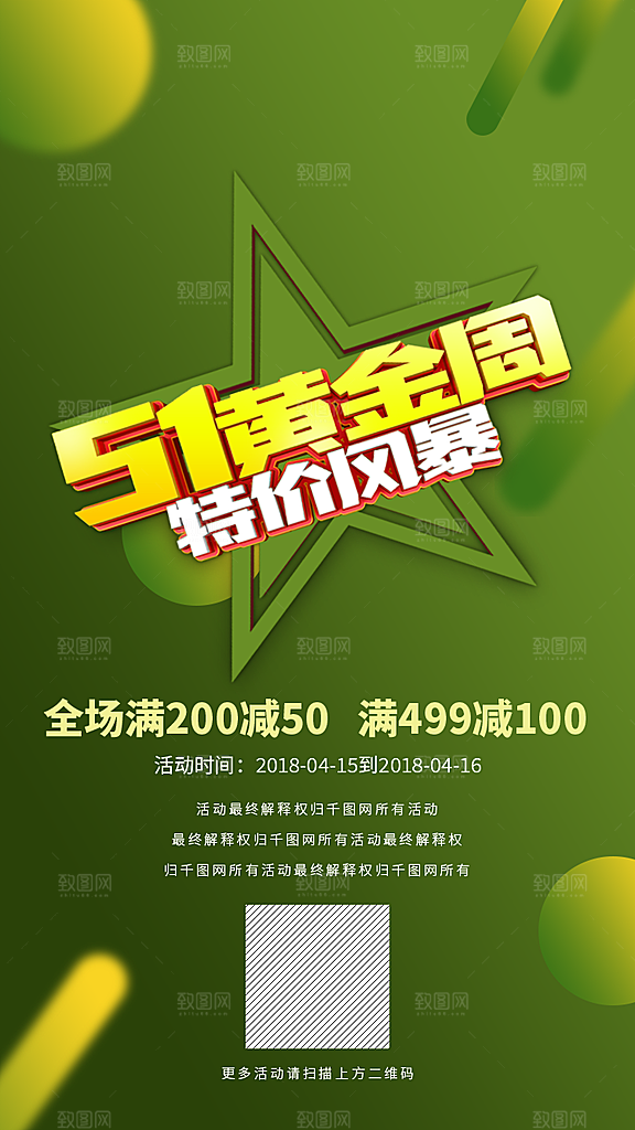 绿色五一黄金周促销活动海报设计