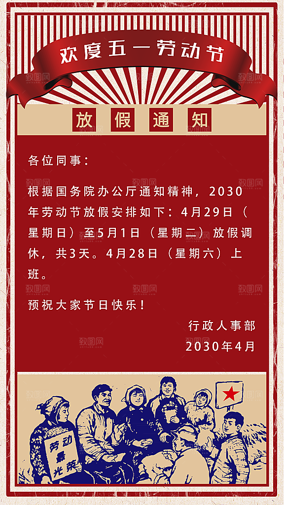 五一劳动节放假通知手机宣传海报