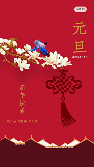 中国风元旦新年春节问候app海报