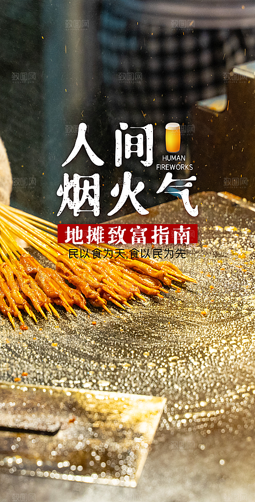 地摊烧烤人间烟火手机海报