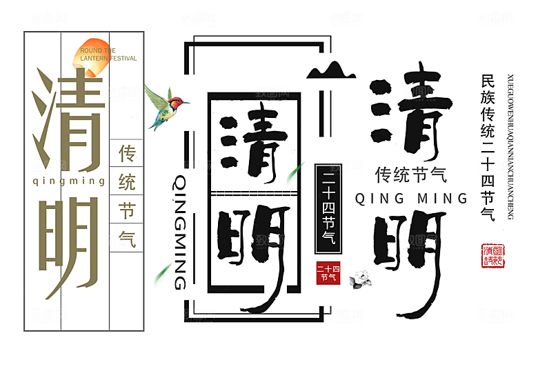 清明节传统节气字体设计素材