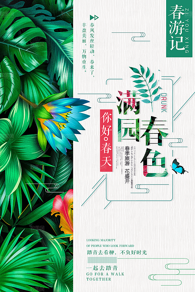 春季春天绿色春游季海报