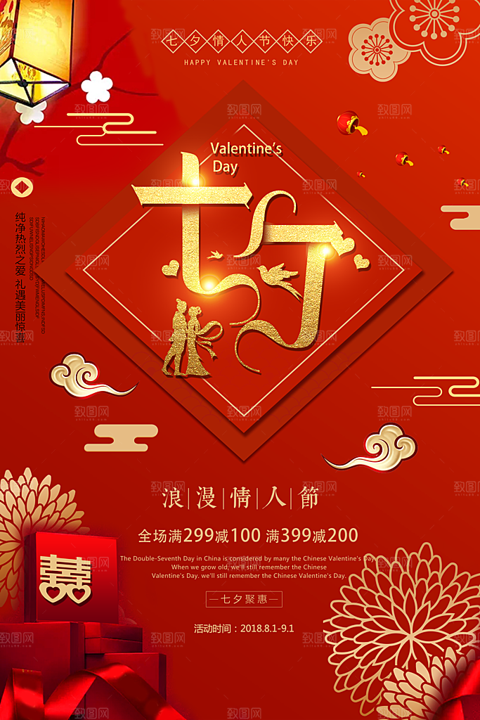 红色七夕中国情人节海报设计