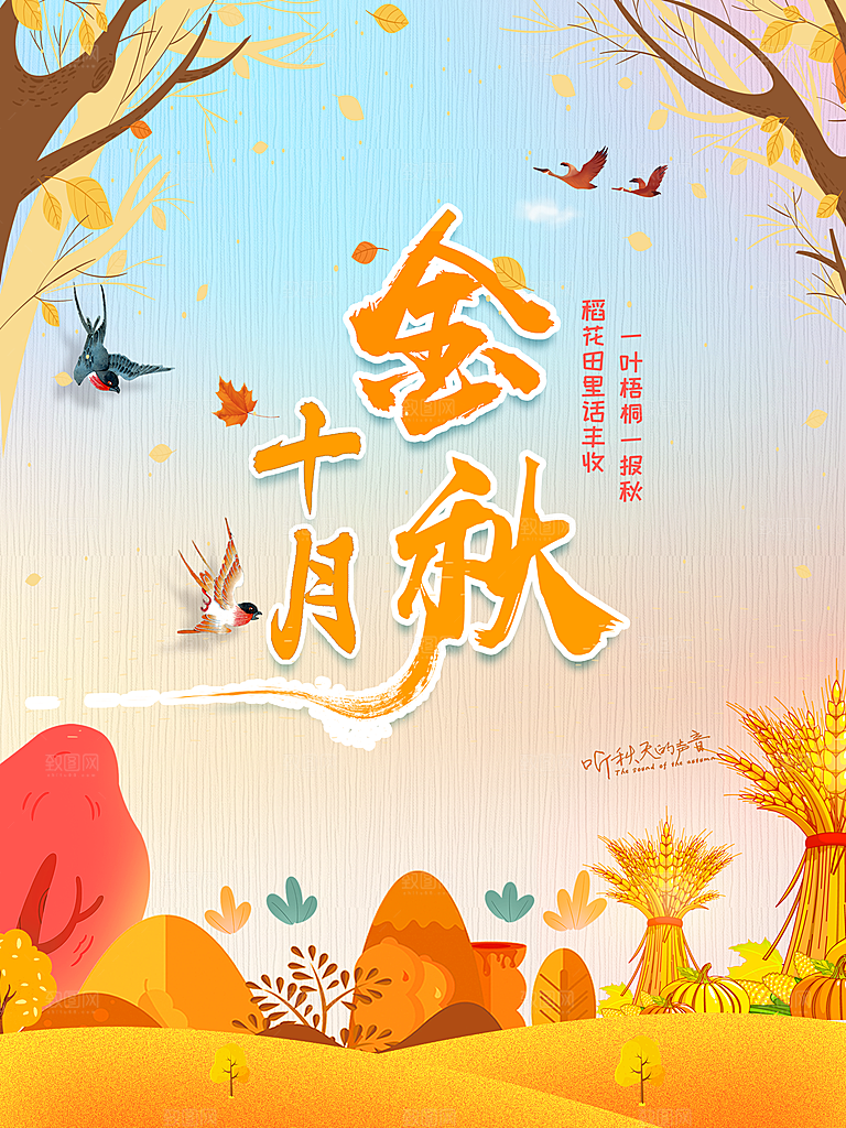 金秋十月秋天问候创意海报