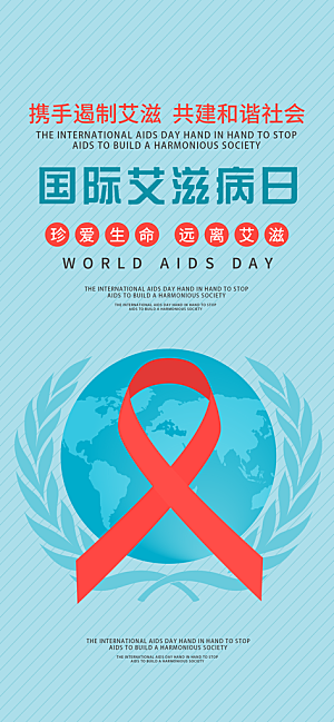 手机国际预防艾滋病日海报
