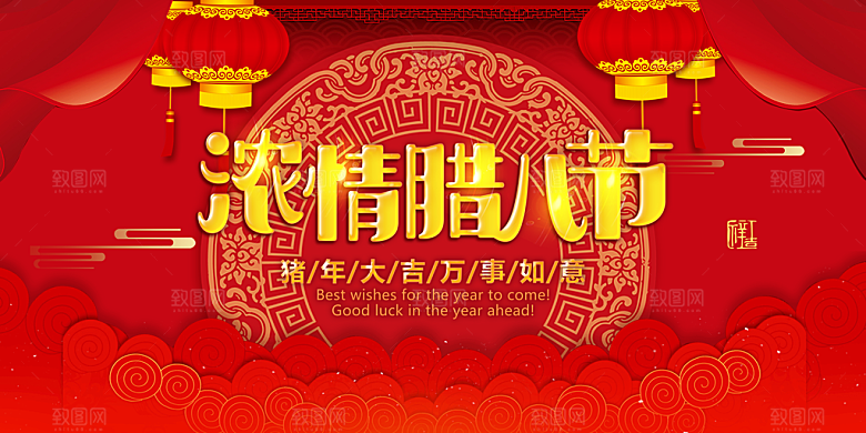 新年春节腊八节节日宣传海报