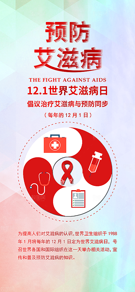预防艾滋病宣传公益手机海报