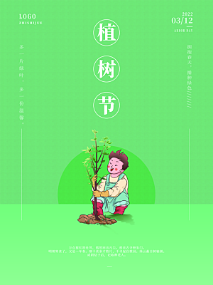 312植树节节日简约大气海报