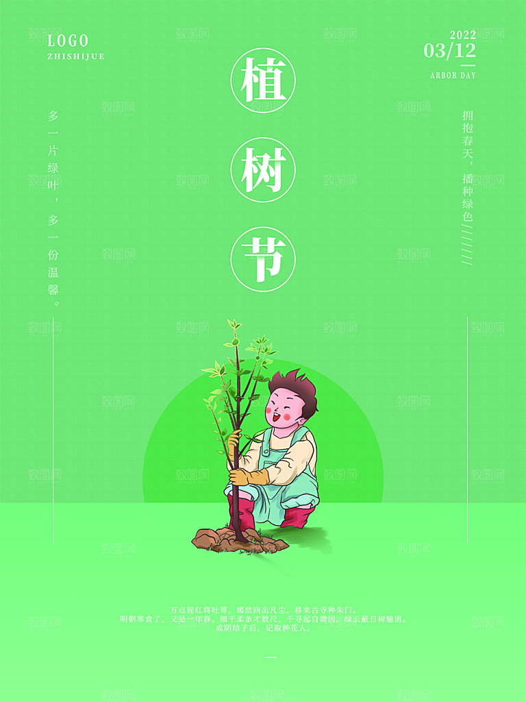 312植树节节日简约大气海报