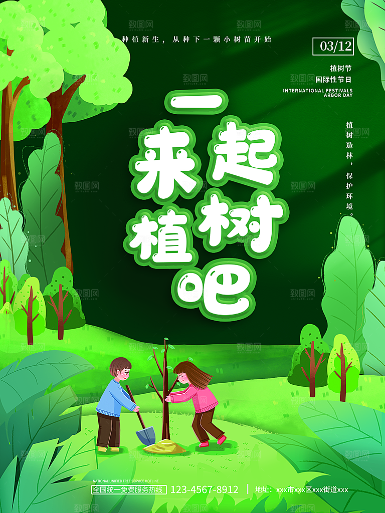 312植树节节日简约大气海报