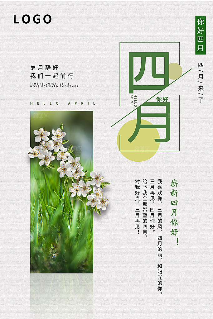 简约绿色四月你好早安问候海报设计