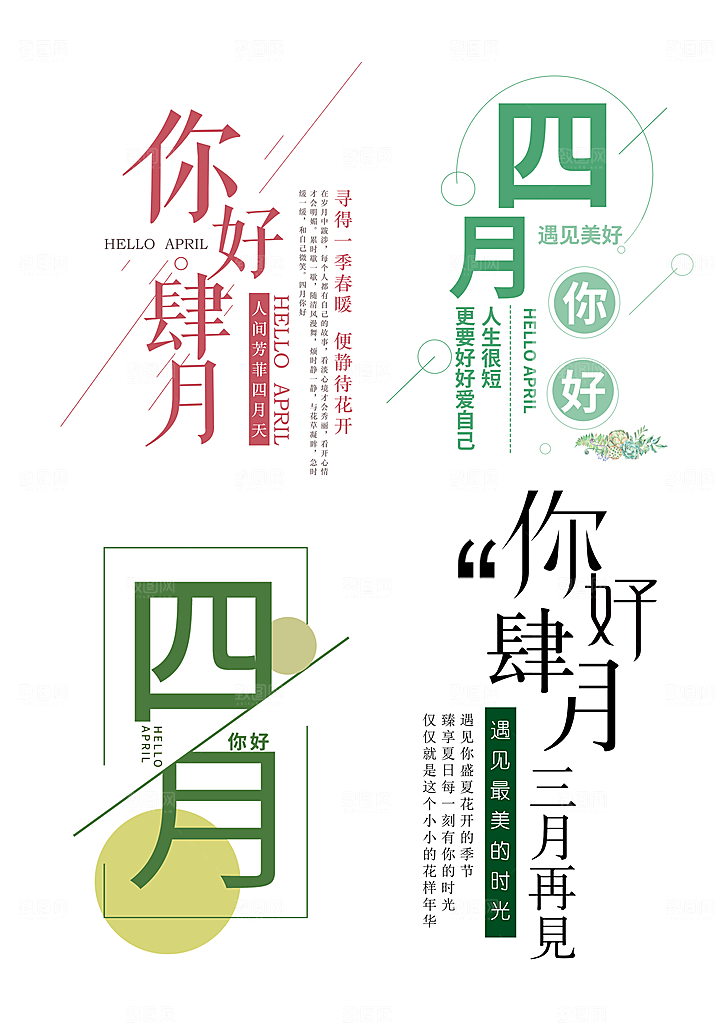 四月你好问候文字设计元素