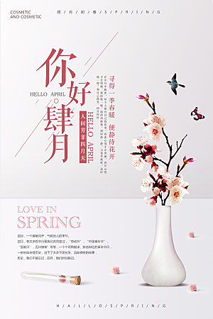 鲜花花卉四月你好问候早安海报设计