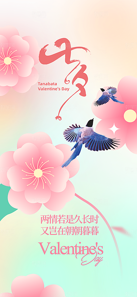 七夕情人节节日简约大气海报
