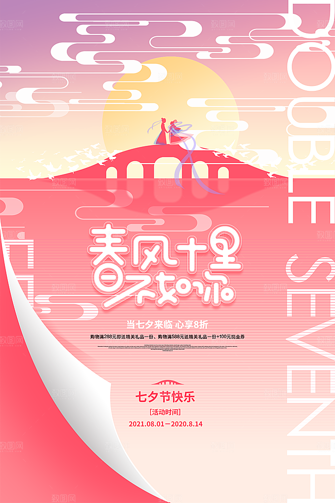七夕情人节相约浪漫简约海报