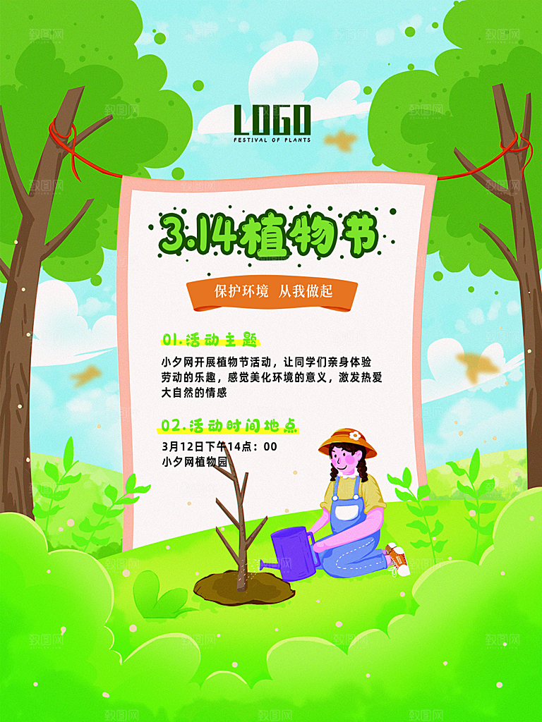 312植树节节日绿色丰富海报