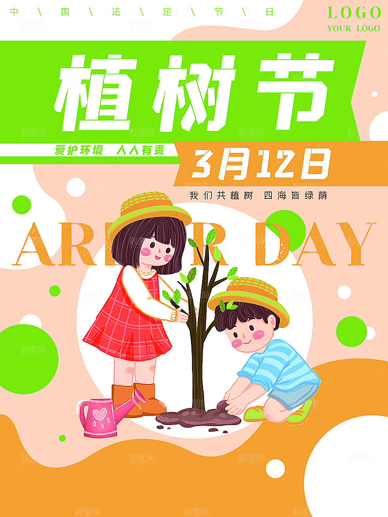 312植树节节日绿色丰富海报