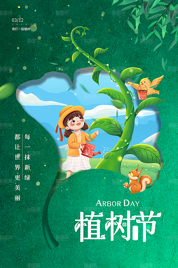 312植树节节日绿色丰富海报