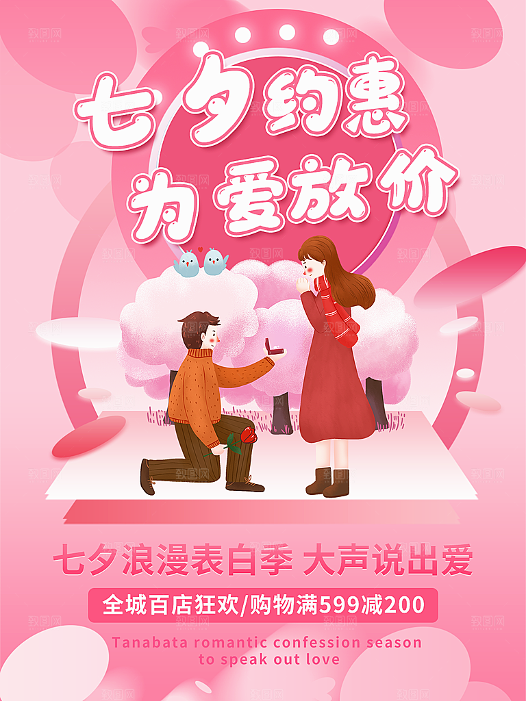 七夕情人节相约浪漫大气海报
