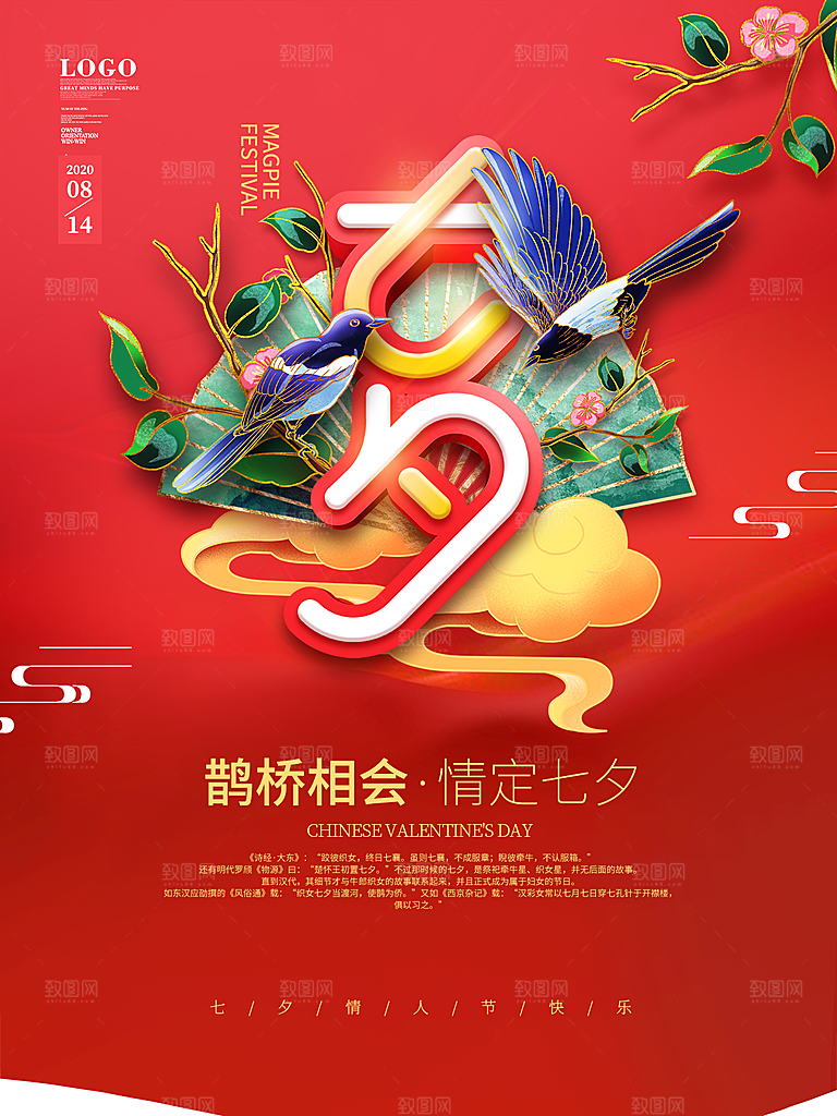 七夕情人节相约浪漫大气海报