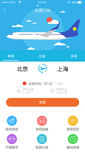 蓝色飞机出行订票航班app设计