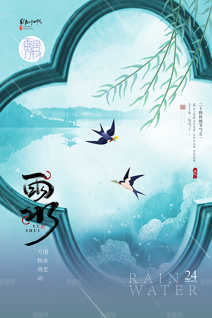 雨水谷雨节气24节气春天春季春日海报