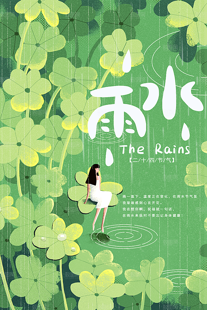 中国传统节气雨水系列海报设计