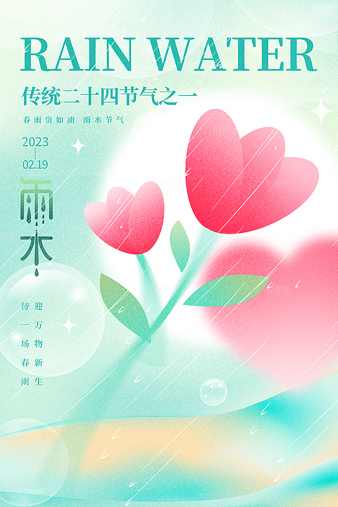 春季简约质感二十四节气雨水海报