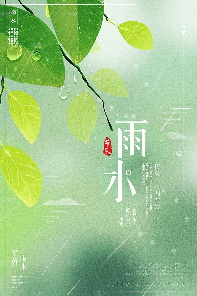雨水谷雨节气24节气春天春季春日海报