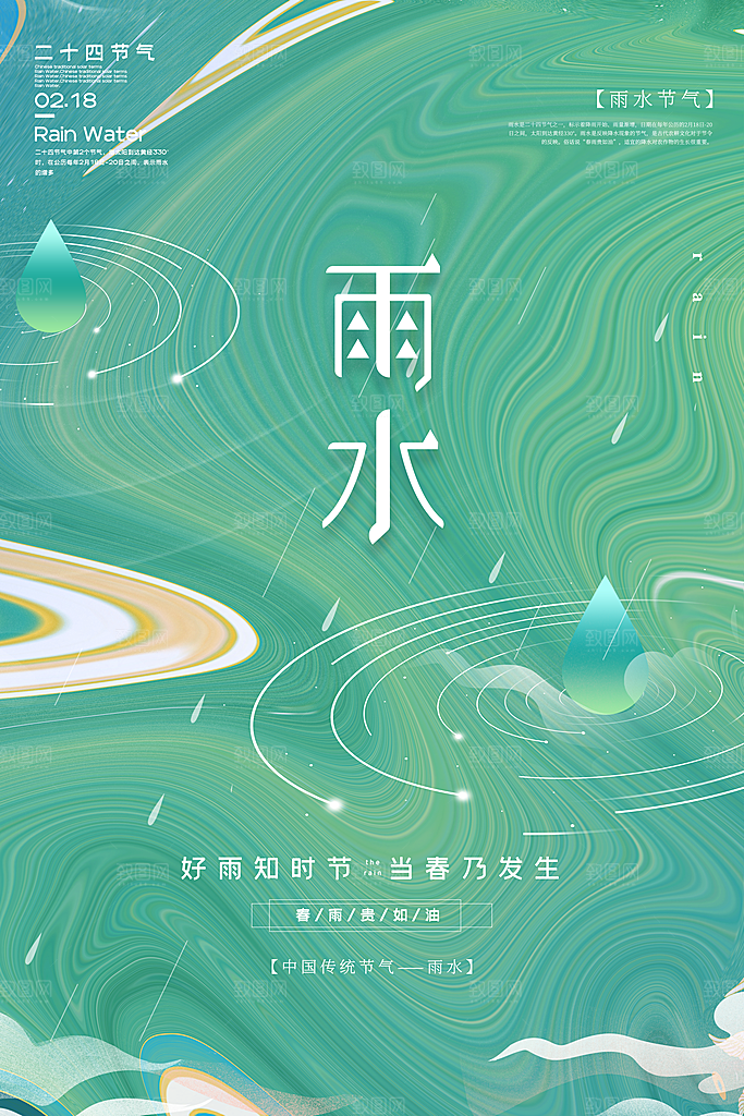 中国传统节气雨水系列海报设计