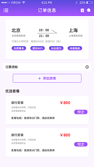 紫色渐变旅行行程飞机票务app订票界面