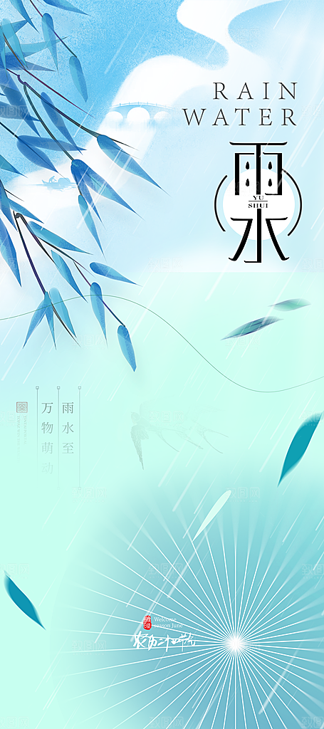 雨水节气宣传推广广告