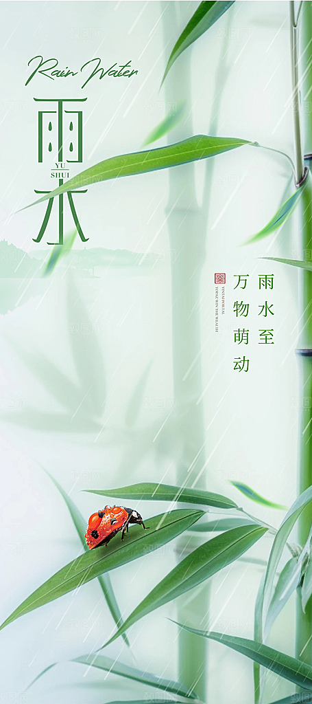春季简约质感二十四节气雨水海报