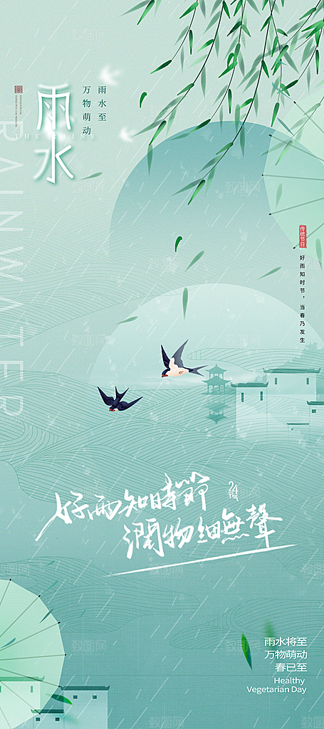 中国传统节气雨水系列海报设计