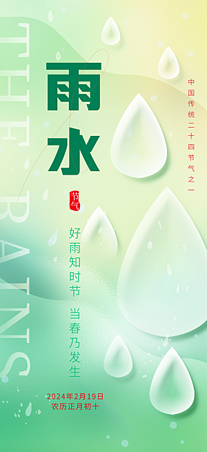 简约风传统二四节气之雨水节气海报