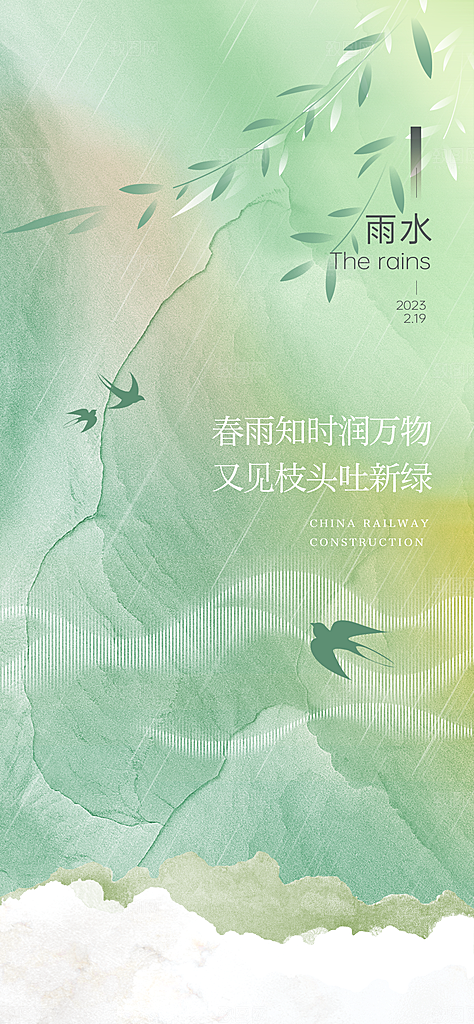 二十四节气中国风春天雨水节气海报