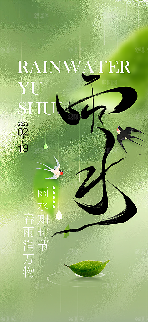 雨水节气宣传推广广告