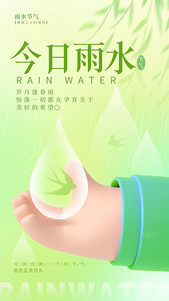 春季简约质感二十四节气雨水海报