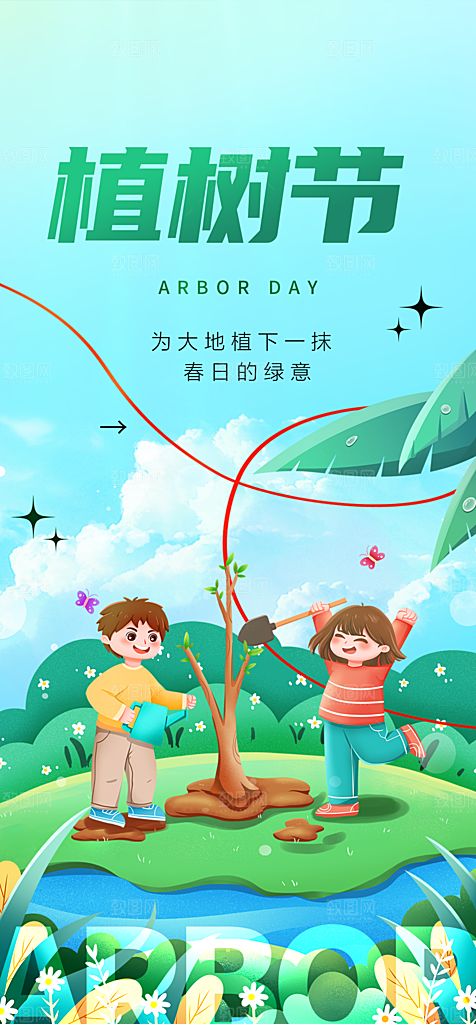 植树节节日简约大气海报