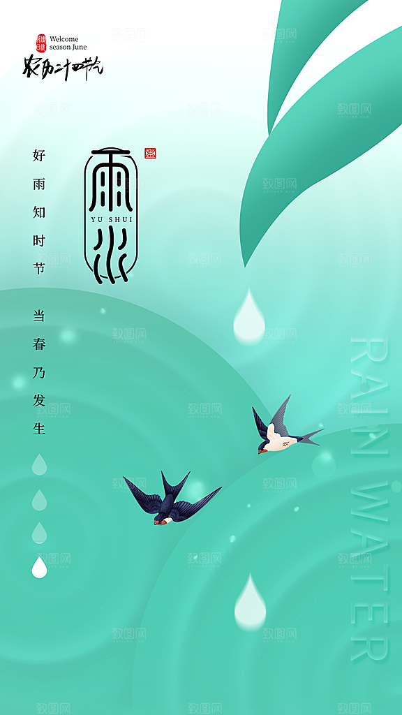 春季简约质感二十四节气雨水海报