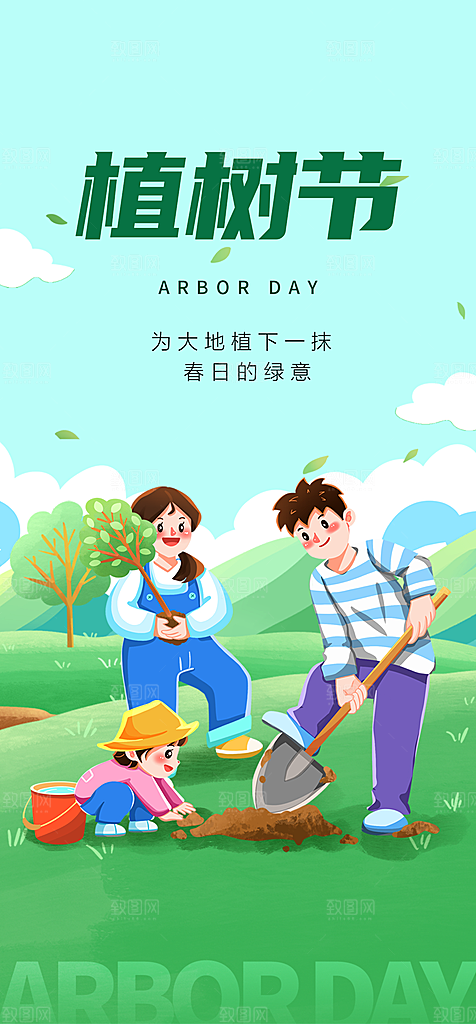 植树节节日简约大气海报
