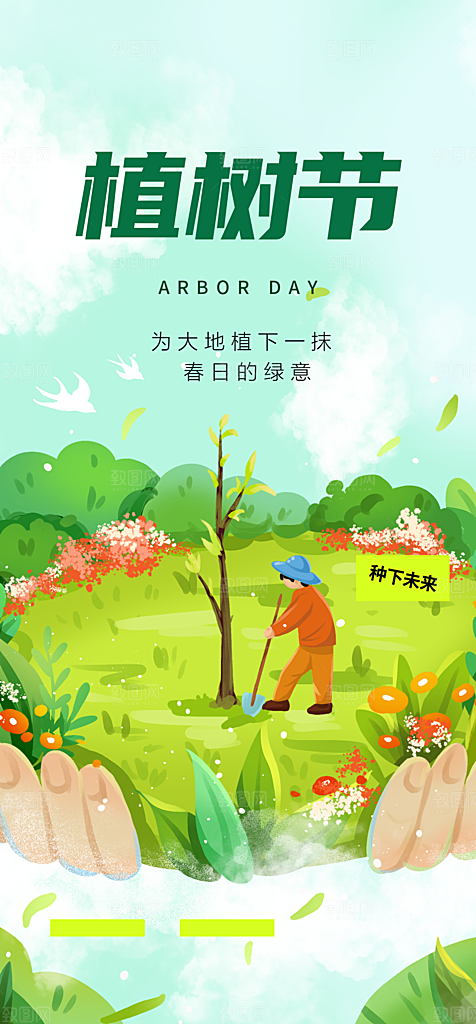 植树节节日简约大气海报