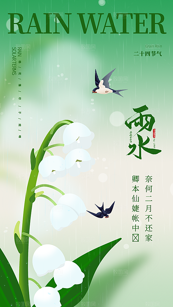 雨水谷雨节气24节气春天春季春日海报