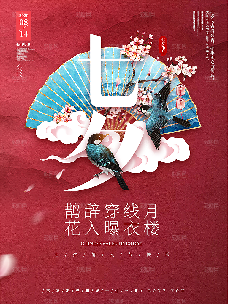 七夕情人节简约大气浪漫海报