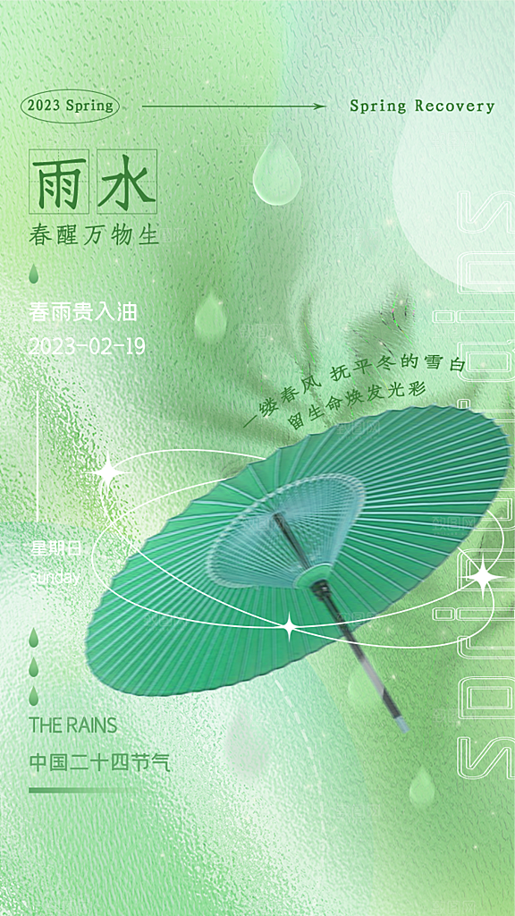 中国传统节气雨水系列海报设计