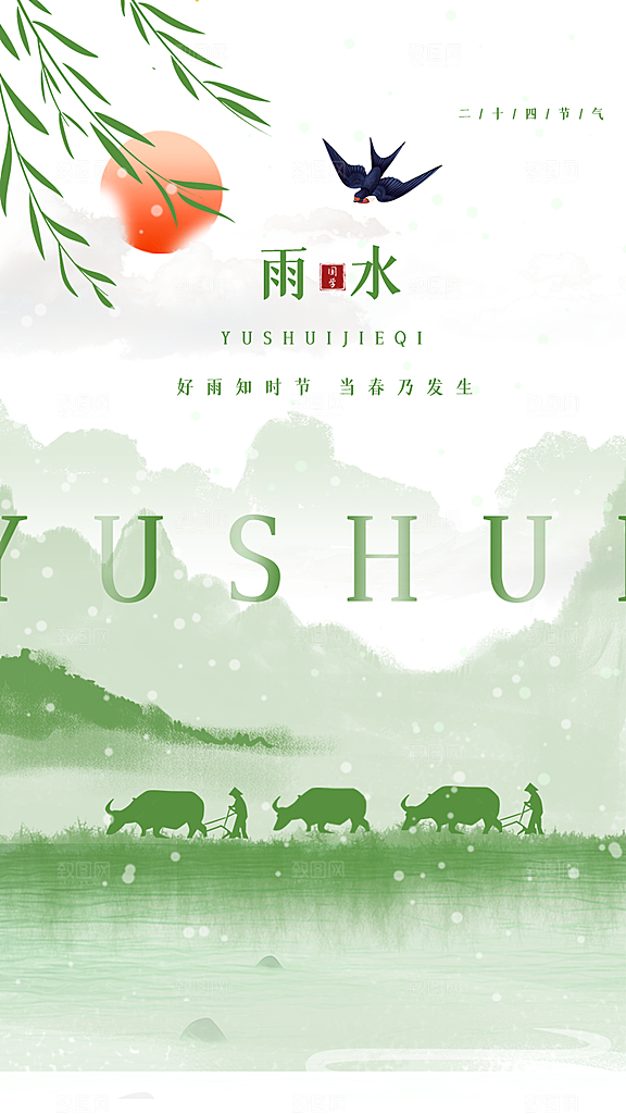 二十四节气中国风春天雨水节气海报